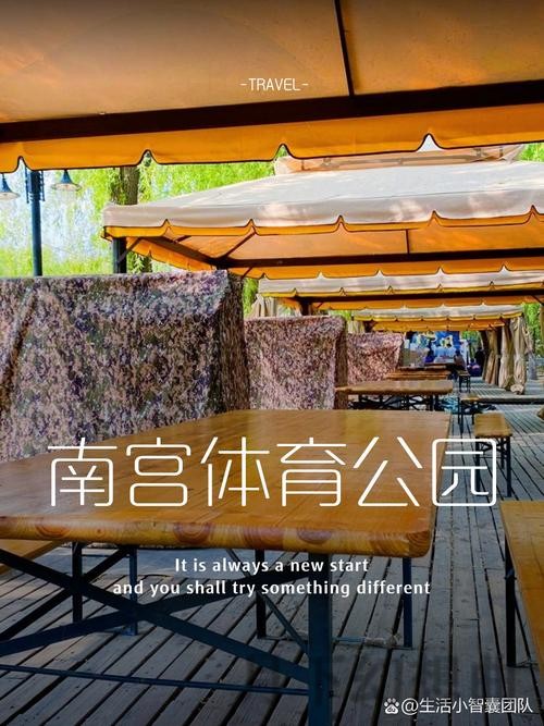 南宫体育场馆攻略:最佳运动体验地点 南宫体育场馆攻略:最佳运动体验地点